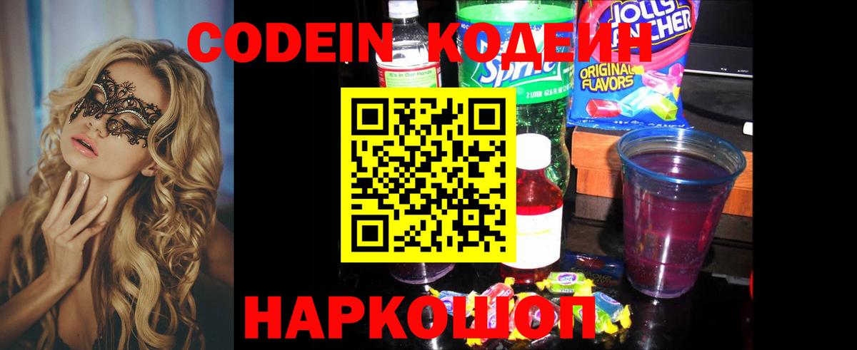 Codein Purple Drank Россошь