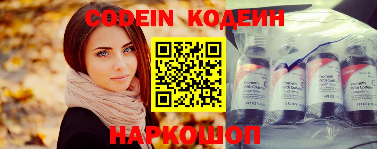 Кодеин Purple Drank  Вход с VPN  Россошь 
